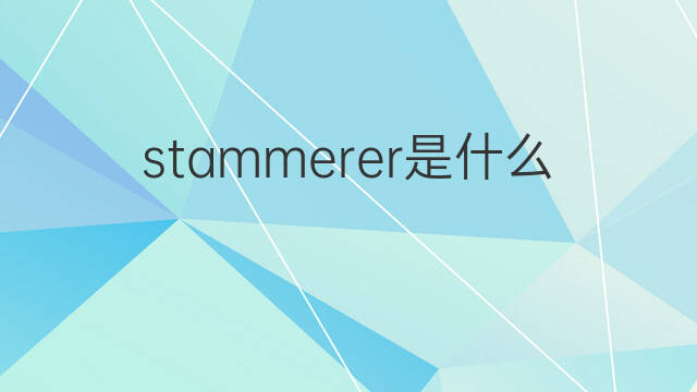 stammerer是什么意思 stammerer的中文翻译、读音、例句