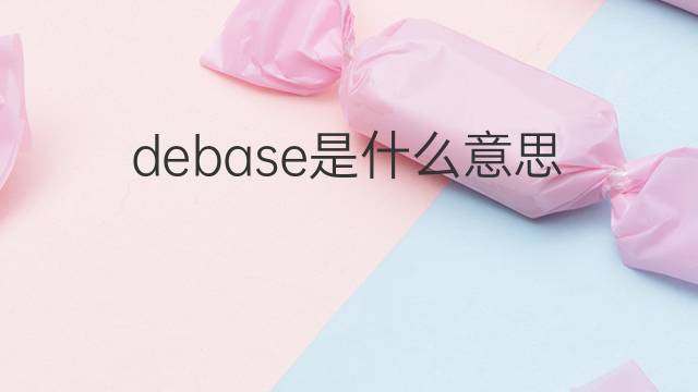 debase是什么意思 debase的中文翻译、读音、例句
