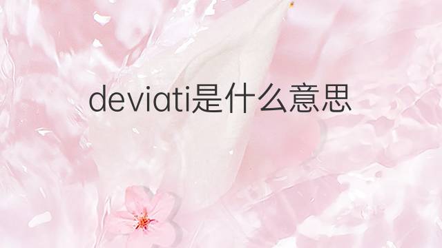 deviati是什么意思 deviati的中文翻译、读音、例句