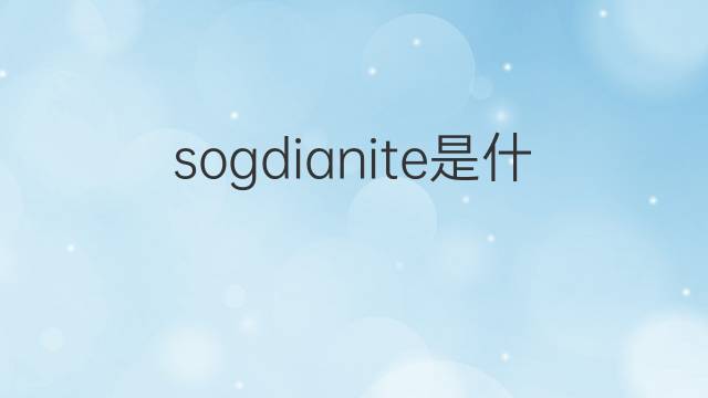 sogdianite是什么意思 sogdianite的中文翻译、读音、例句