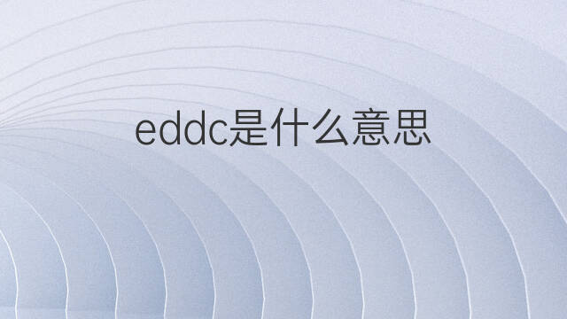 eddc是什么意思 eddc的中文翻译、读音、例句