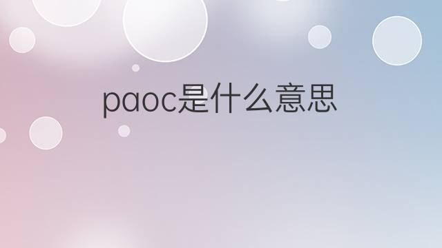 paoc是什么意思 paoc的中文翻译、读音、例句