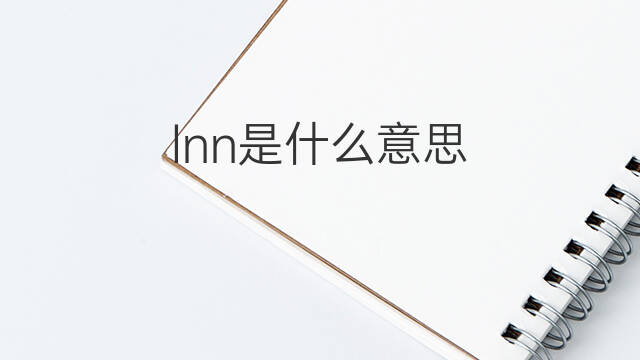 lnn是什么意思 lnn的中文翻译、读音、例句