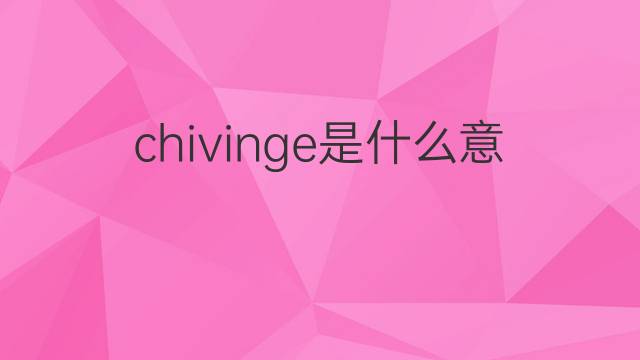 chivinge是什么意思 chivinge的中文翻译、读音、例句