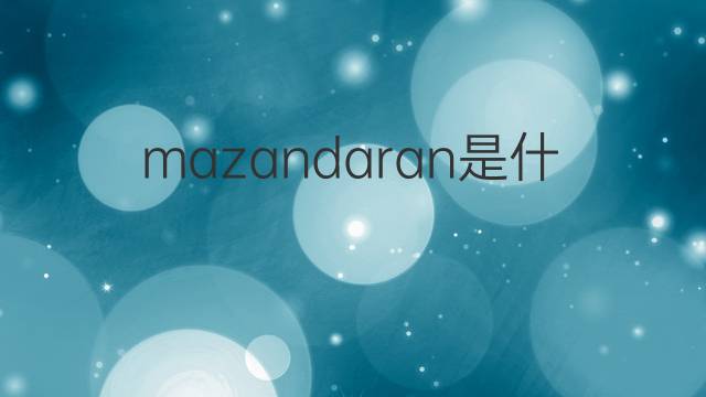 mazandaran是什么意思 mazandaran的中文翻译、读音、例句