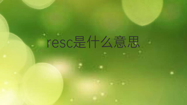resc是什么意思 resc的中文翻译、读音、例句