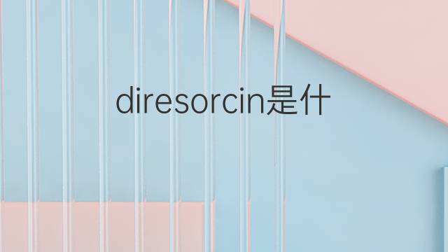diresorcin是什么意思 diresorcin的中文翻译、读音、例句