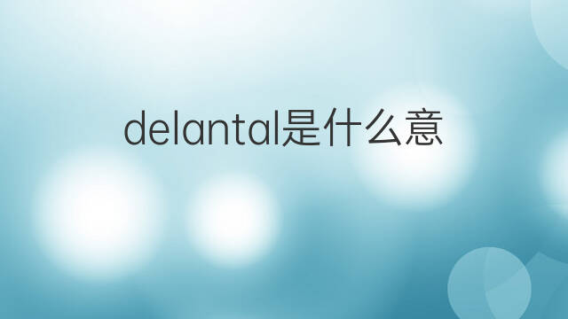 delantal是什么意思 delantal的中文翻译、读音、例句