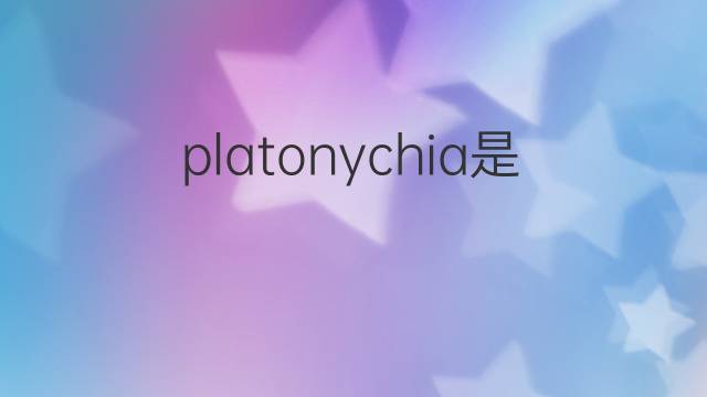 platonychia是什么意思 platonychia的中文翻译、读音、例句