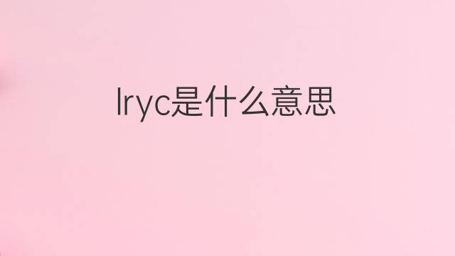 lryc是什么意思 lryc的中文翻译、读音、例句