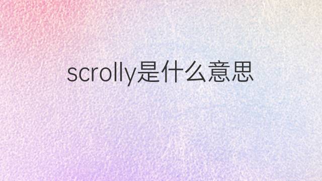 scrolly是什么意思 scrolly的中文翻译、读音、例句