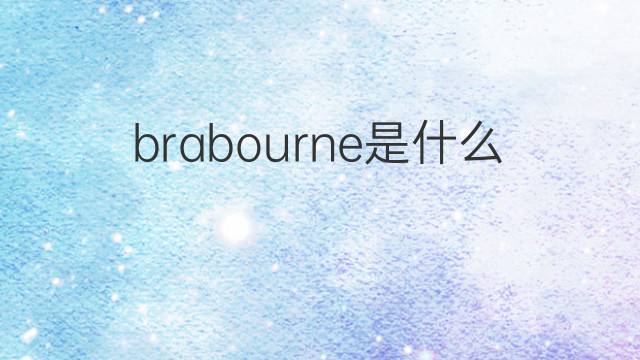 brabourne是什么意思 brabourne的中文翻译、读音、例句