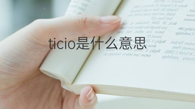 ticio是什么意思 ticio的中文翻译、读音、例句