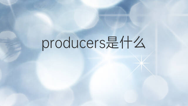 producers是什么意思 producers的中文翻译、读音、例句