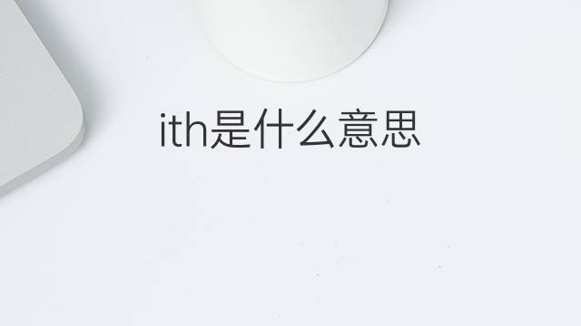 ith是什么意思 ith的中文翻译、读音、例句
