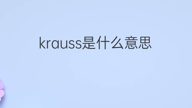 krauss是什么意思 krauss的中文翻译、读音、例句