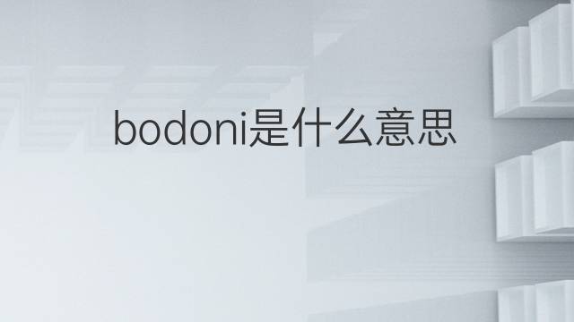 bodoni是什么意思 英文名bodoni的翻译、发音、来源