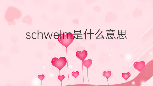 schwelm是什么意思 schwelm的中文翻译、读音、例句