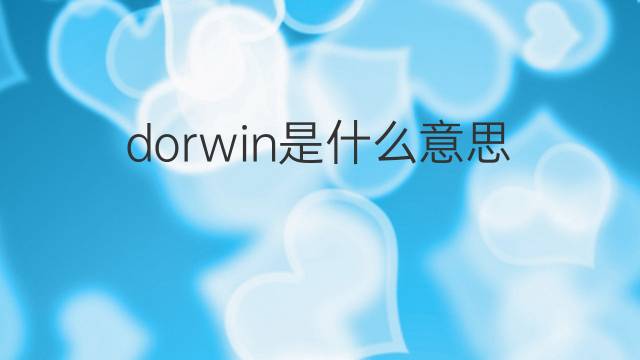 dorwin是什么意思 英文名dorwin的翻译、发音、来源