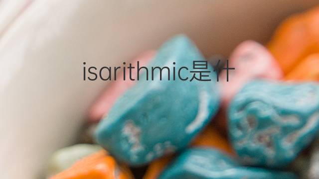 isarithmic是什么意思 isarithmic的中文翻译、读音、例句