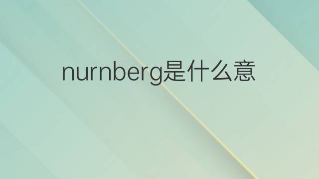 nurnberg是什么意思 nurnberg的中文翻译、读音、例句