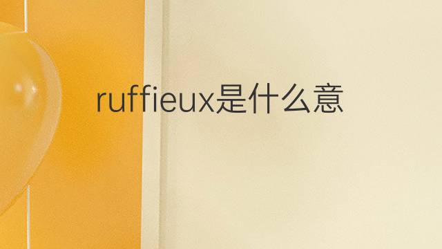 ruffieux是什么意思 ruffieux的中文翻译、读音、例句