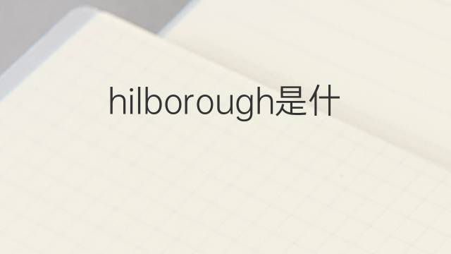 hilborough是什么意思 hilborough的中文翻译、读音、例句