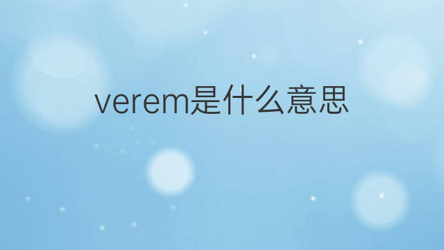 verem是什么意思 verem的中文翻译、读音、例句