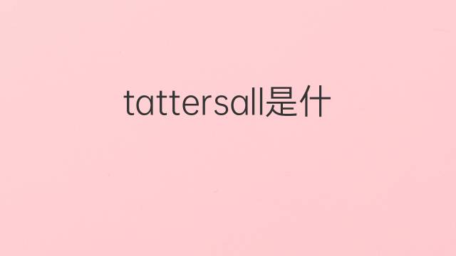 tattersall是什么意思 tattersall的中文翻译、读音、例句