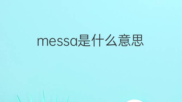 messa是什么意思 messa的中文翻译、读音、例句