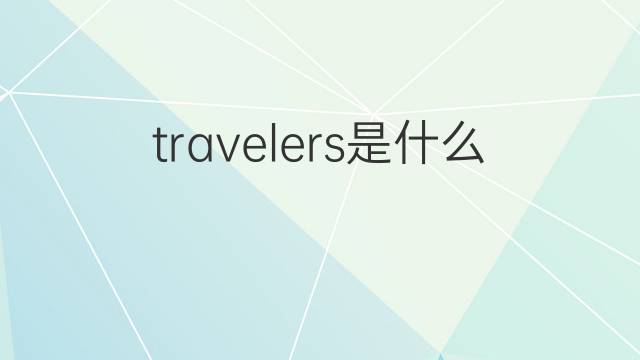 travelers是什么意思 travelers的中文翻译、读音、例句