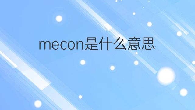 mecon是什么意思 mecon的中文翻译、读音、例句