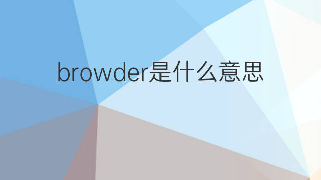browder是什么意思 英文名browder的翻译、发音、来源