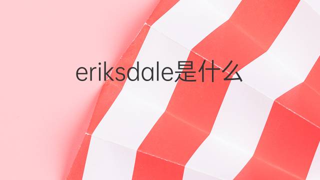 eriksdale是什么意思 eriksdale的中文翻译、读音、例句