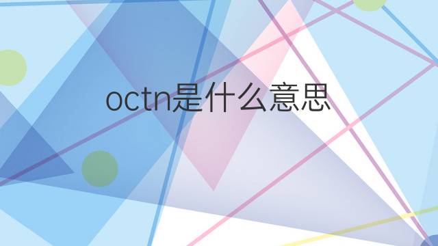 octn是什么意思 octn的中文翻译、读音、例句
