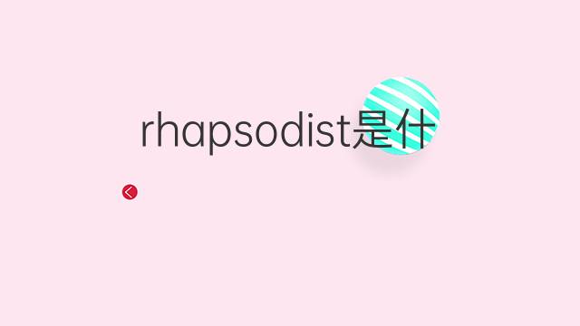 rhapsodist是什么意思 rhapsodist的中文翻译、读音、例句