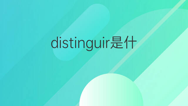 distinguir是什么意思 distinguir的中文翻译、读音、例句