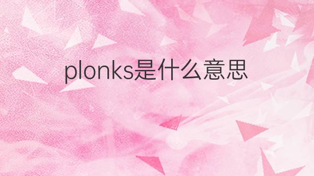 plonks是什么意思 plonks的中文翻译、读音、例句