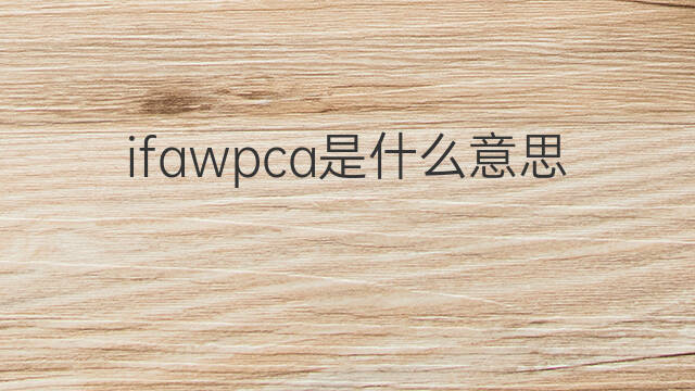 ifawpca是什么意思 ifawpca的中文翻译、读音、例句