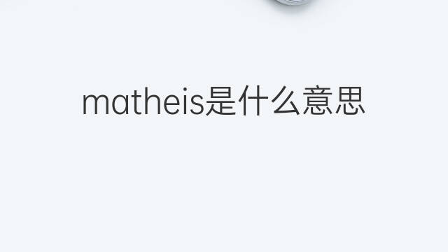 matheis是什么意思 matheis的中文翻译、读音、例句