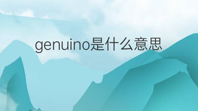 genuino是什么意思 genuino的中文翻译、读音、例句