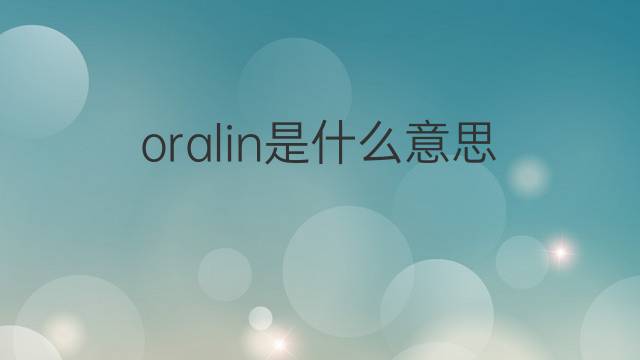 oralin是什么意思 oralin的中文翻译、读音、例句