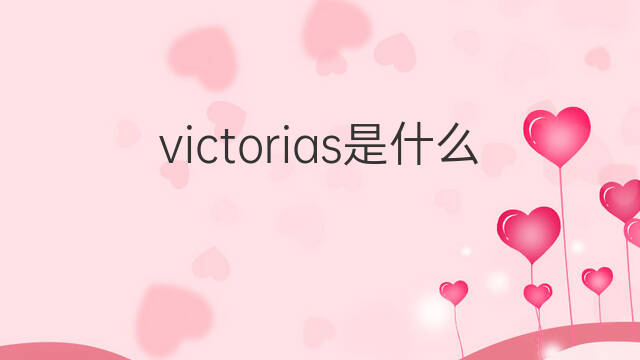 victorias是什么意思 victorias的中文翻译、读音、例句