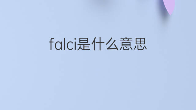 falci是什么意思 falci的中文翻译、读音、例句