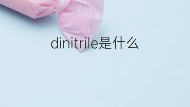 dinitrile是什么意思 dinitrile的中文翻译、读音、例句