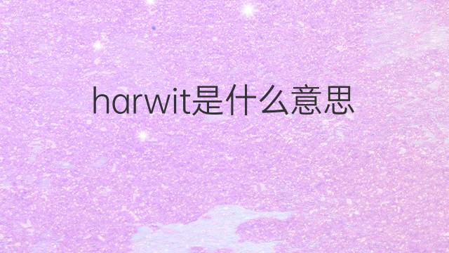 harwit是什么意思 harwit的中文翻译、读音、例句