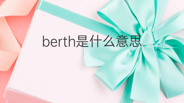berth是什么意思 berth的中文翻译、读音、例句