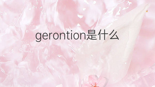 gerontion是什么意思 gerontion的中文翻译、读音、例句