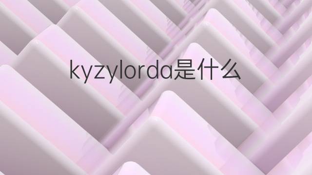 kyzylorda是什么意思 kyzylorda的中文翻译、读音、例句