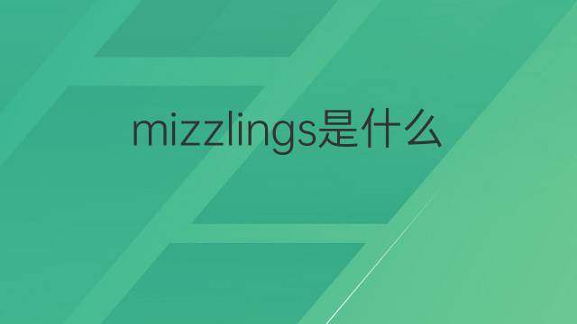 mizzlings是什么意思 mizzlings的中文翻译、读音、例句